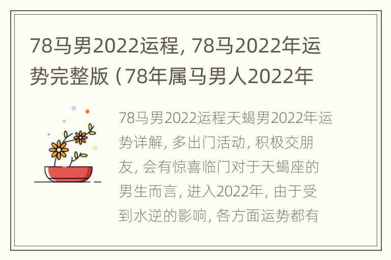 78马男2022运程，78马2022年运势完整版（78年属马男人2022年运势每月运势）