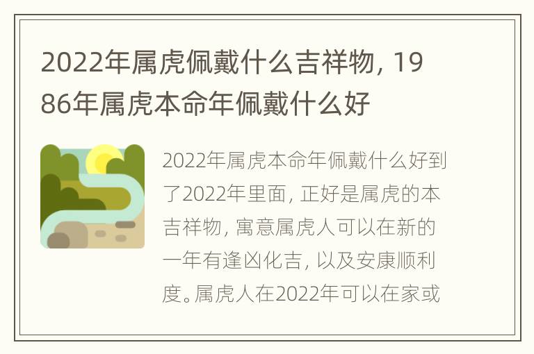 2022年属虎佩戴什么吉祥物，1986年属虎本命年佩戴什么好