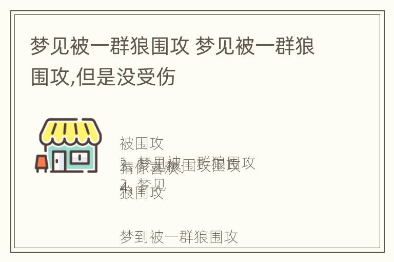 梦见被一群狼围攻 梦见被一群狼围攻,但是没受伤