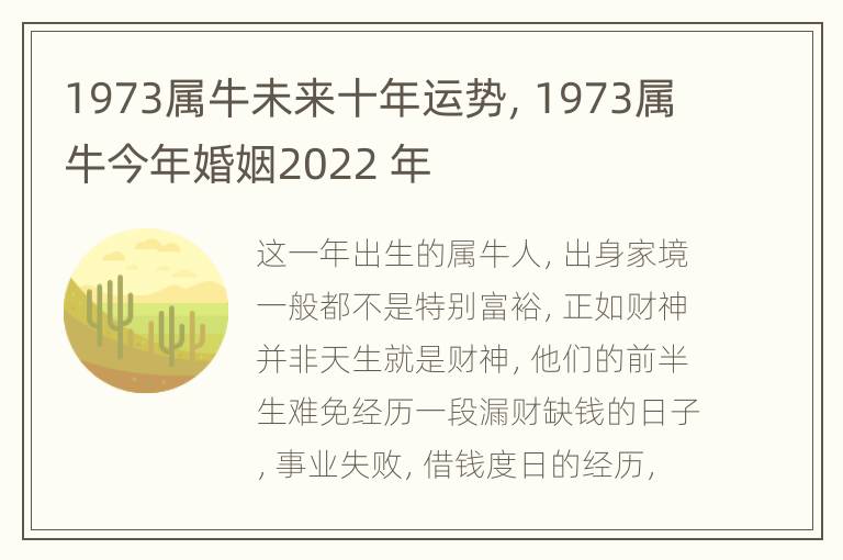 1973属牛未来十年运势，1973属牛今年婚姻2022 年