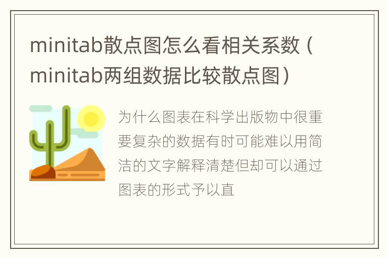 minitab散点图怎么看相关系数（minitab两组数据比较散点图）