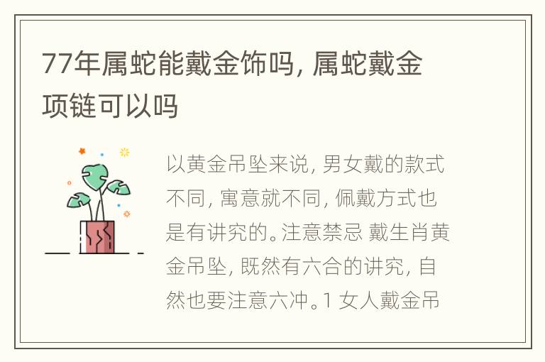 77年属蛇能戴金饰吗，属蛇戴金项链可以吗