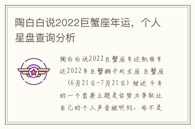 陶白白说2022巨蟹座年运，个人星盘查询分析