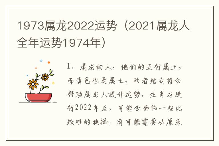 1973属龙2022运势（2021属龙人全年运势1974年）