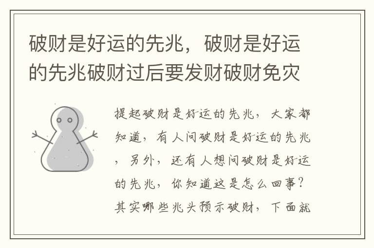 破财是好运的先兆，破财是好运的先兆破财过后要发财破财免灾前有征兆吗