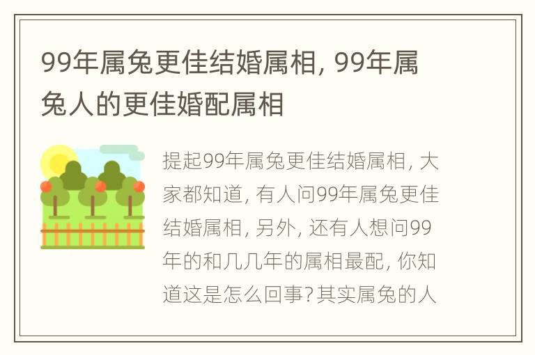 99年属兔更佳结婚属相，99年属兔人的更佳婚配属相