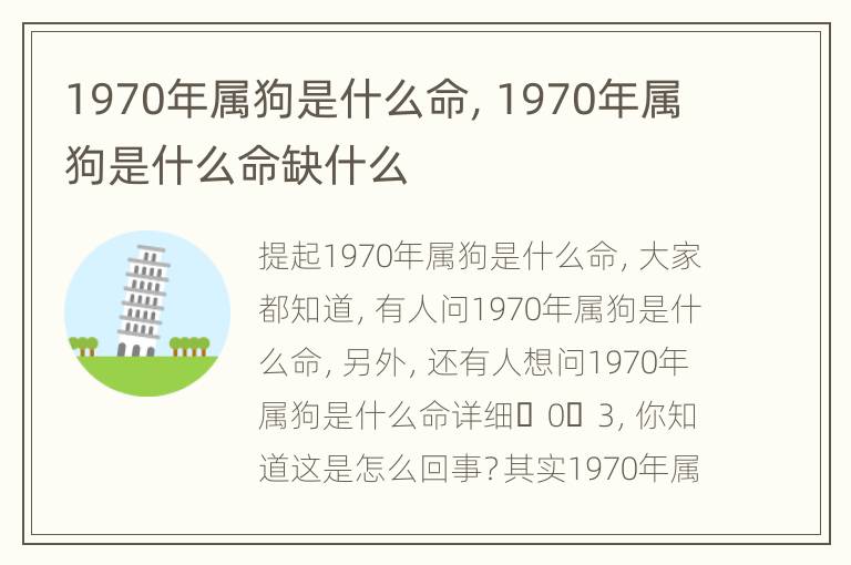 1970年属狗是什么命，1970年属狗是什么命缺什么