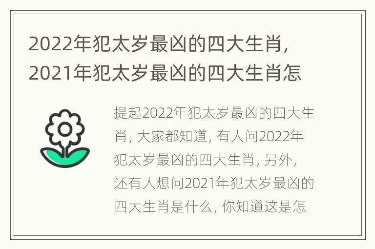 2022年犯太岁最凶的四大生肖，2021年犯太岁最凶的四大生肖怎么化解