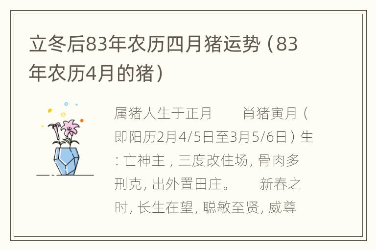 立冬后83年农历四月猪运势（83年农历4月的猪）