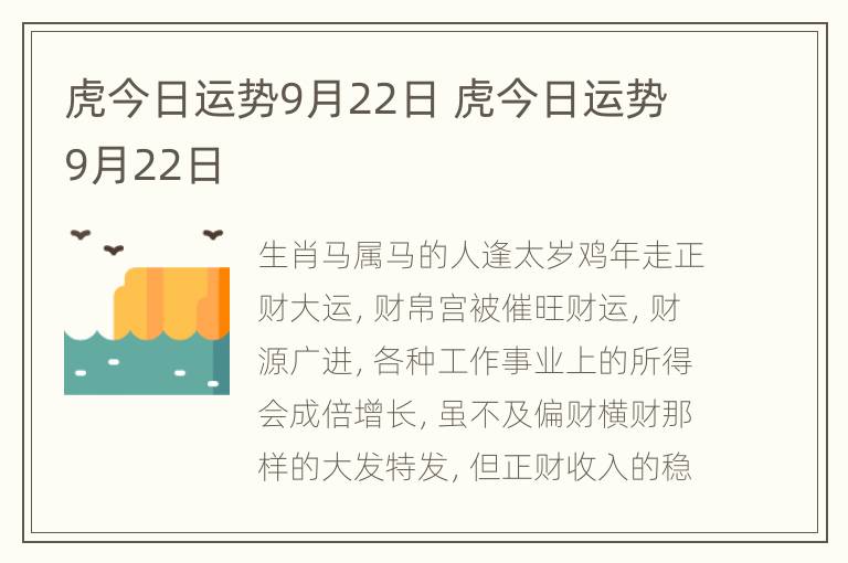 虎今日运势9月22日 虎今日运势9月22日