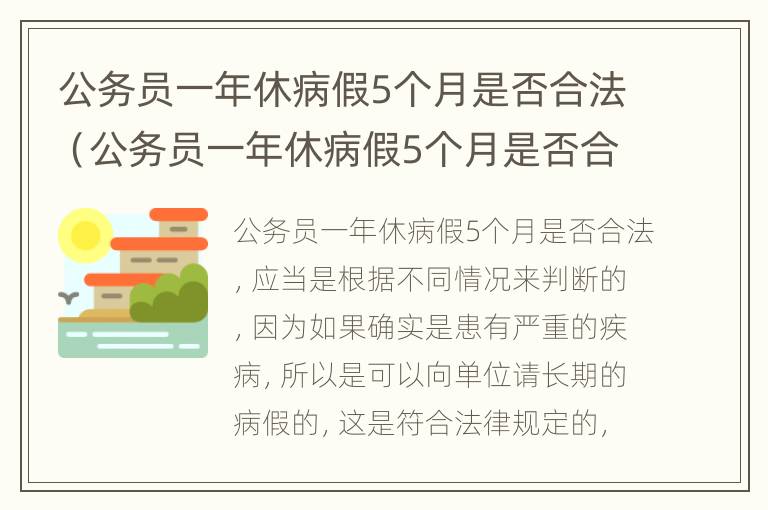 公务员一年休病假5个月是否合法（公务员一年休病假5个月是否合法了）