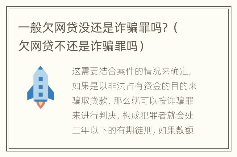 一般欠网贷没还是诈骗罪吗？（欠网贷不还是诈骗罪吗）