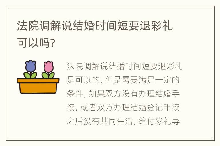 法院调解说结婚时间短要退彩礼可以吗？