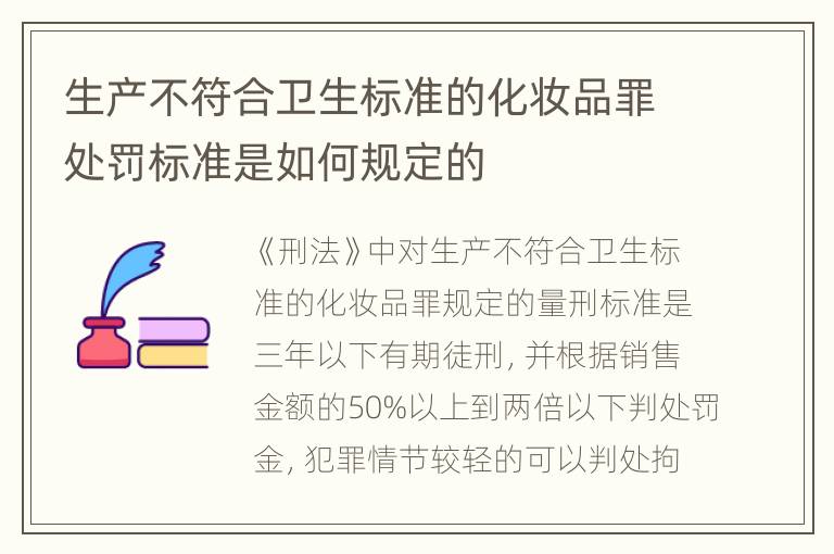 生产不符合卫生标准的化妆品罪处罚标准是如何规定的