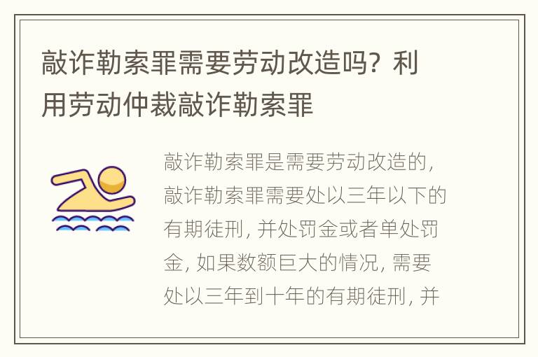 敲诈勒索罪需要劳动改造吗？ 利用劳动仲裁敲诈勒索罪