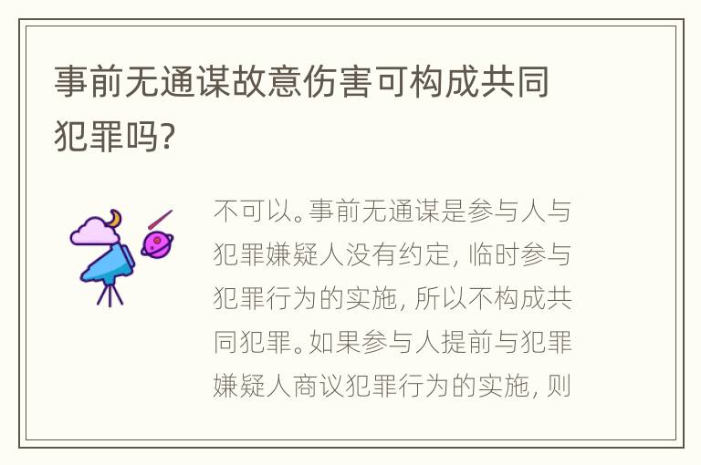 事前无通谋故意伤害可构成共同犯罪吗？