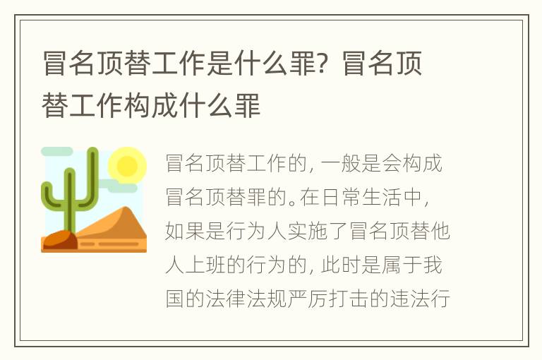 冒名顶替工作是什么罪？ 冒名顶替工作构成什么罪