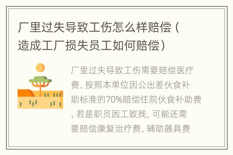 厂里过失导致工伤怎么样赔偿（造成工厂损失员工如何赔偿）