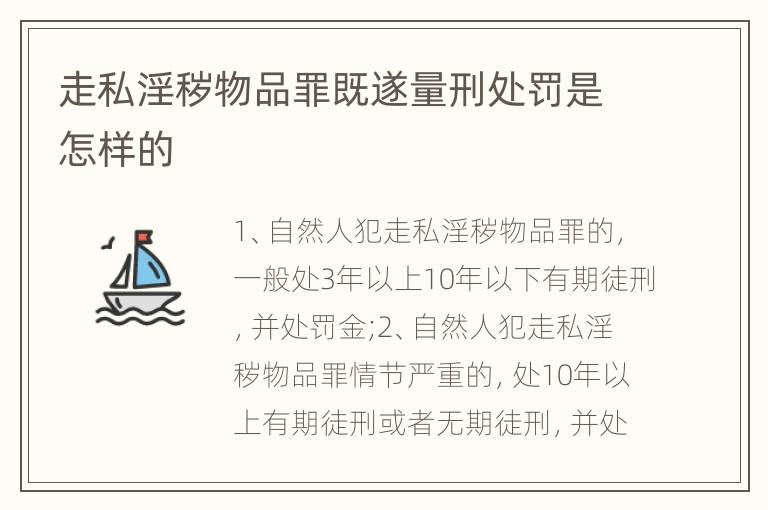 走私淫秽物品罪既遂量刑处罚是怎样的