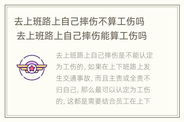 去上班路上自己摔伤不算工伤吗 去上班路上自己摔伤能算工伤吗