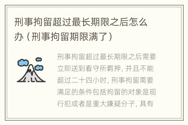 刑事拘留超过最长期限之后怎么办（刑事拘留期限满了）