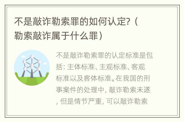 不是敲诈勒索罪的如何认定？（勒索敲诈属于什么罪）