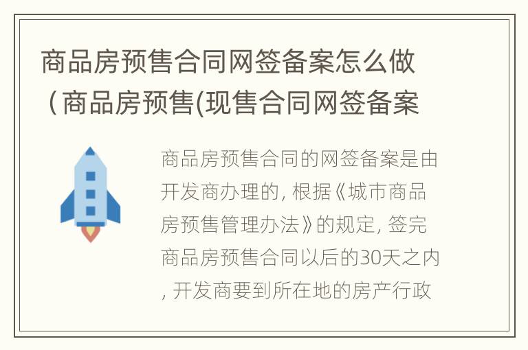 商品房预售合同网签备案怎么做（商品房预售(现售合同网签备案流程图）