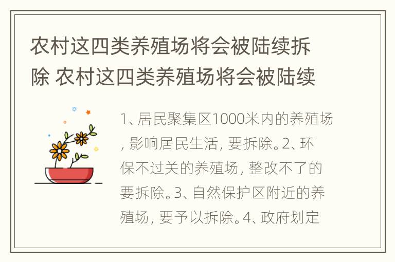 农村这四类养殖场将会被陆续拆除 农村这四类养殖场将会被陆续拆除吗为什么