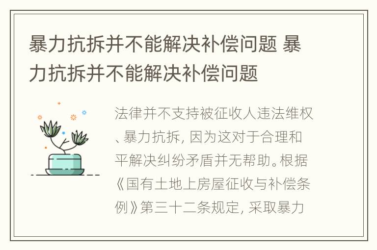 暴力抗拆并不能解决补偿问题 暴力抗拆并不能解决补偿问题