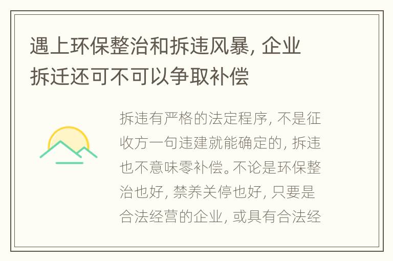 遇上环保整治和拆违风暴，企业拆迁还可不可以争取补偿