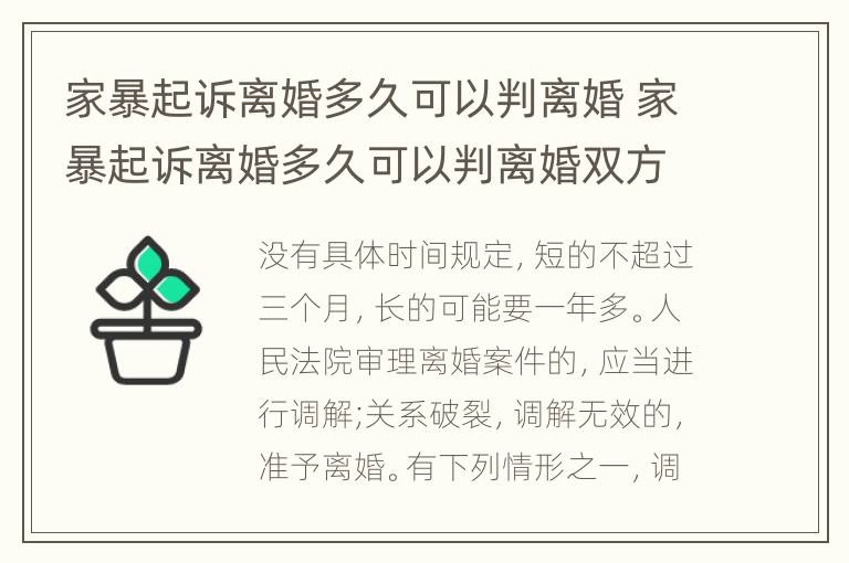 家暴起诉离婚多久可以判离婚 家暴起诉离婚多久可以判离婚双方同意