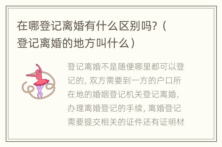 在哪登记离婚有什么区别吗？（登记离婚的地方叫什么）