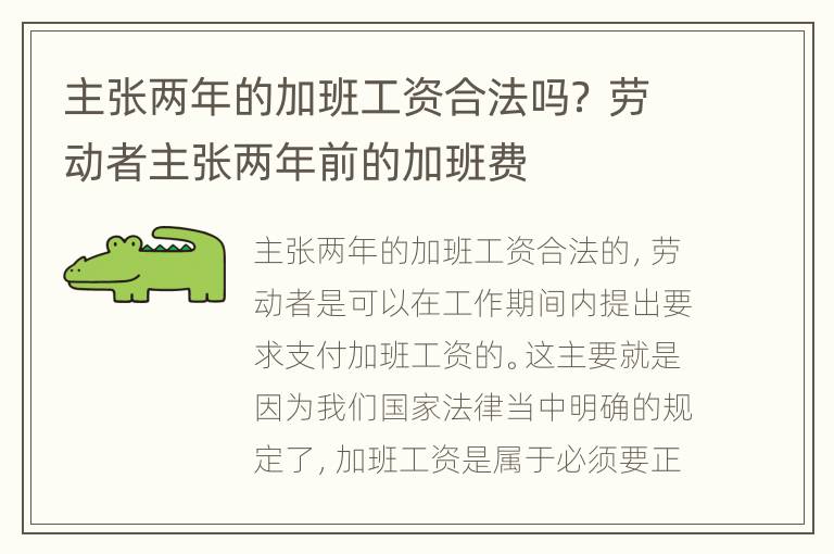 主张两年的加班工资合法吗？ 劳动者主张两年前的加班费