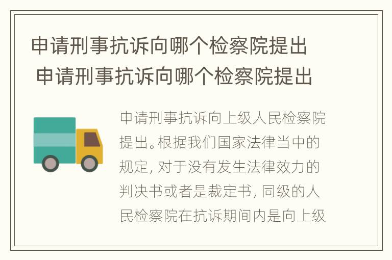 申请刑事抗诉向哪个检察院提出 申请刑事抗诉向哪个检察院提出申诉