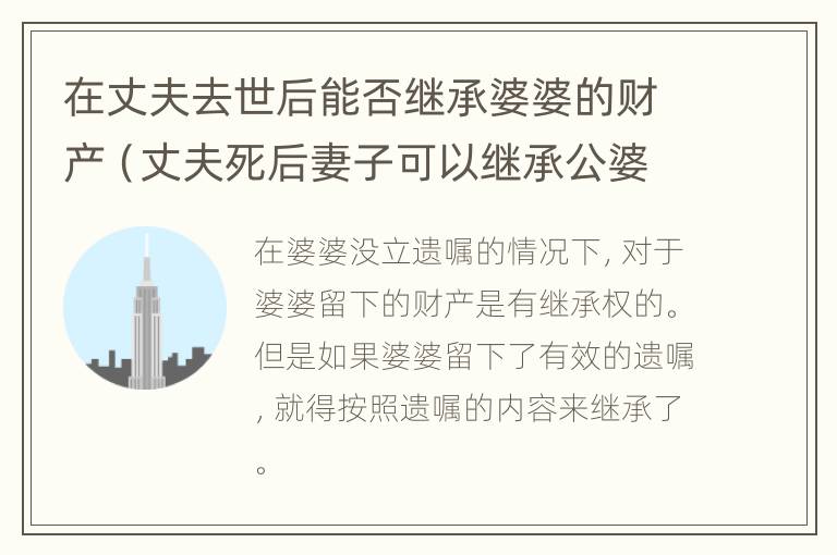 在丈夫去世后能否继承婆婆的财产（丈夫死后妻子可以继承公婆的财产）