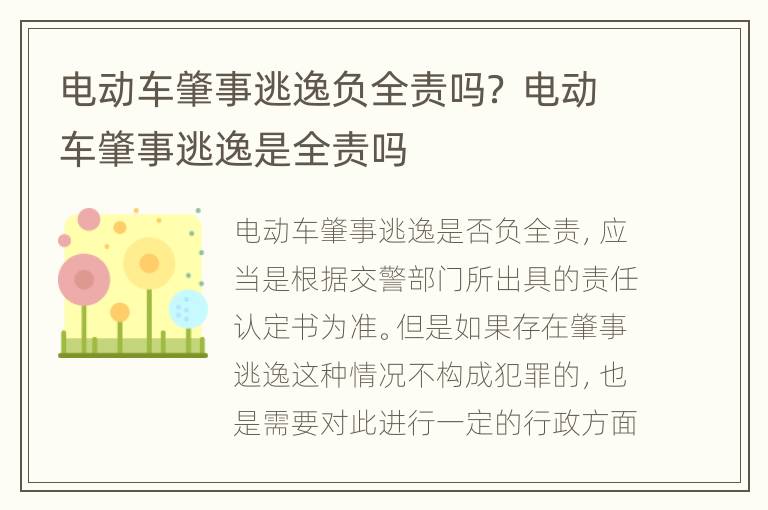 电动车肇事逃逸负全责吗？ 电动车肇事逃逸是全责吗