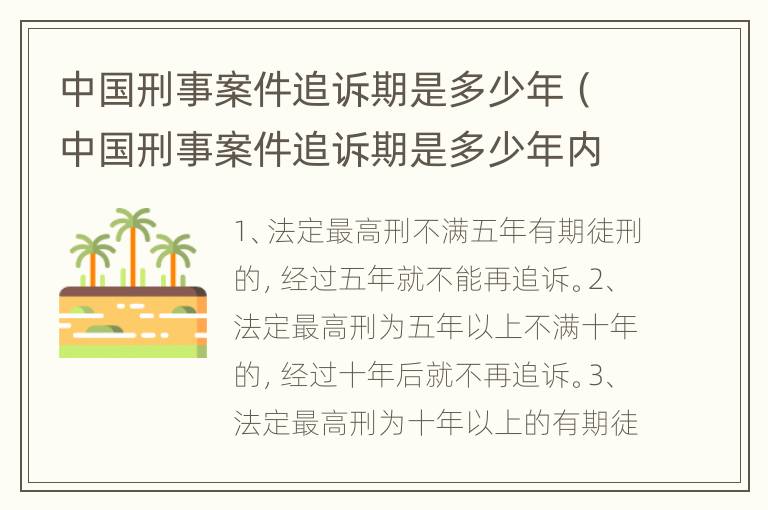 中国刑事案件追诉期是多少年（中国刑事案件追诉期是多少年内）