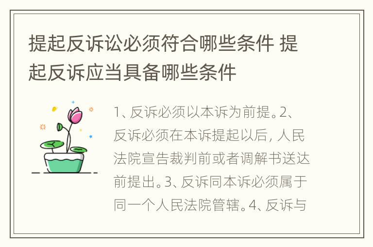 提起反诉讼必须符合哪些条件 提起反诉应当具备哪些条件