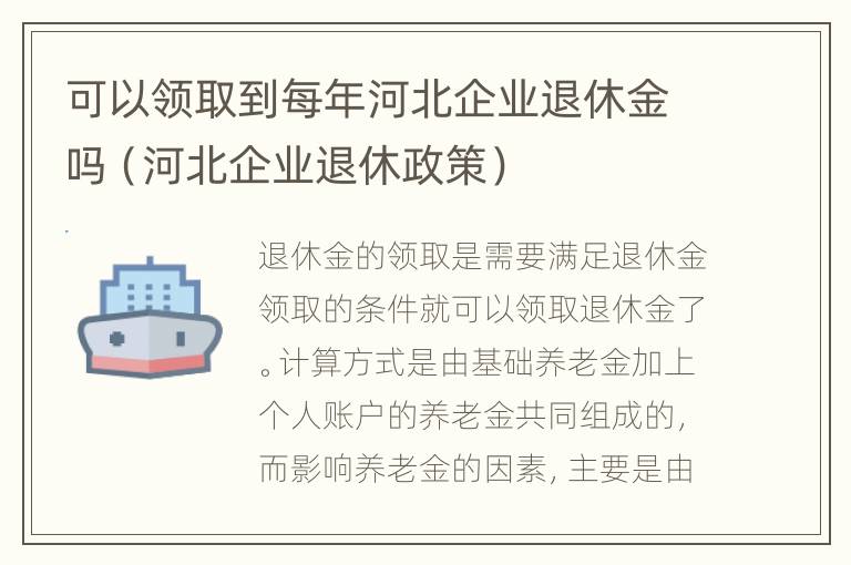 可以领取到每年河北企业退休金吗（河北企业退休政策）