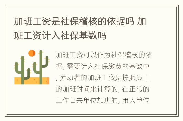 加班工资是社保稽核的依据吗 加班工资计入社保基数吗