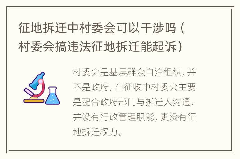 征地拆迁中村委会可以干涉吗（村委会搞违法征地拆迁能起诉）