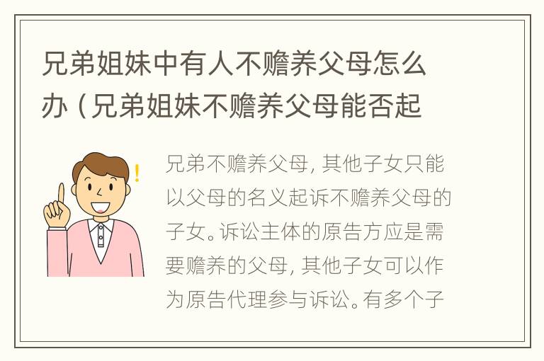 兄弟姐妹中有人不赡养父母怎么办（兄弟姐妹不赡养父母能否起诉）