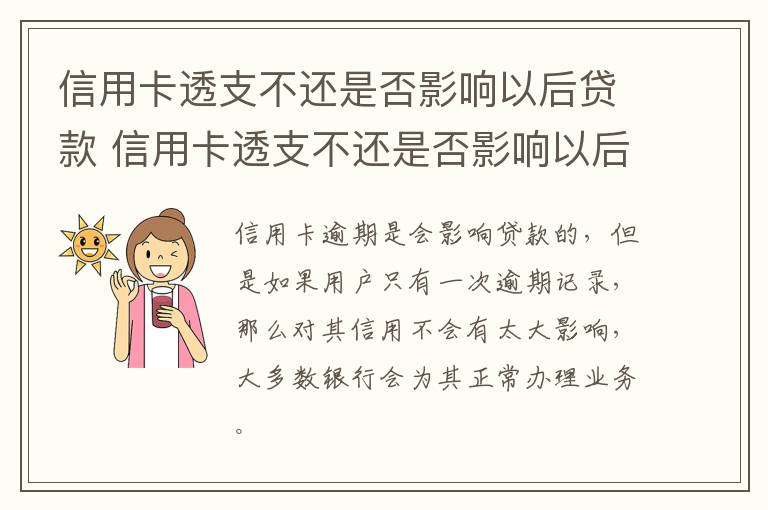 信用卡透支不还是否影响以后贷款 信用卡透支不还是否影响以后贷款买车