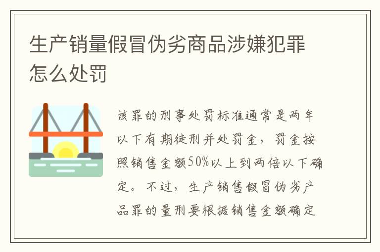 生产销量假冒伪劣商品涉嫌犯罪怎么处罚