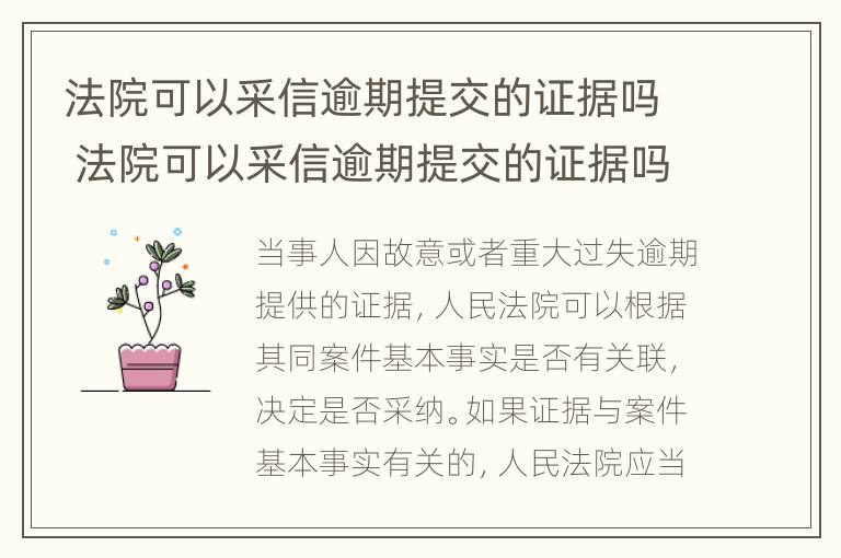 法院可以采信逾期提交的证据吗 法院可以采信逾期提交的证据吗知乎