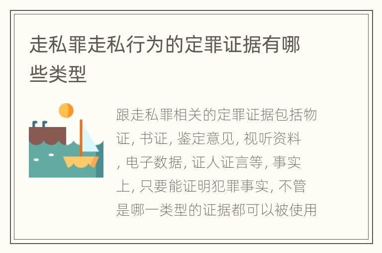 走私罪走私行为的定罪证据有哪些类型