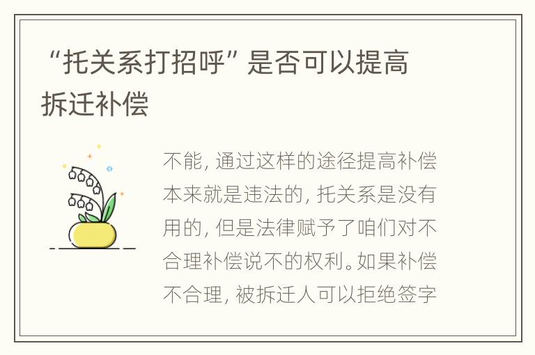 “托关系打招呼”是否可以提高拆迁补偿