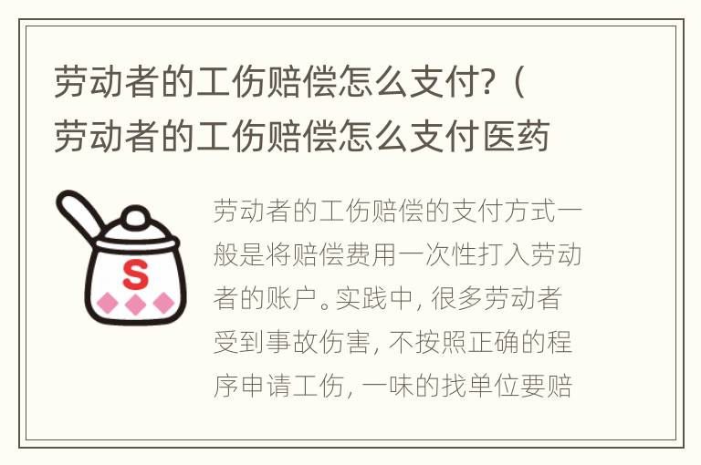 劳动者的工伤赔偿怎么支付？（劳动者的工伤赔偿怎么支付医药费）