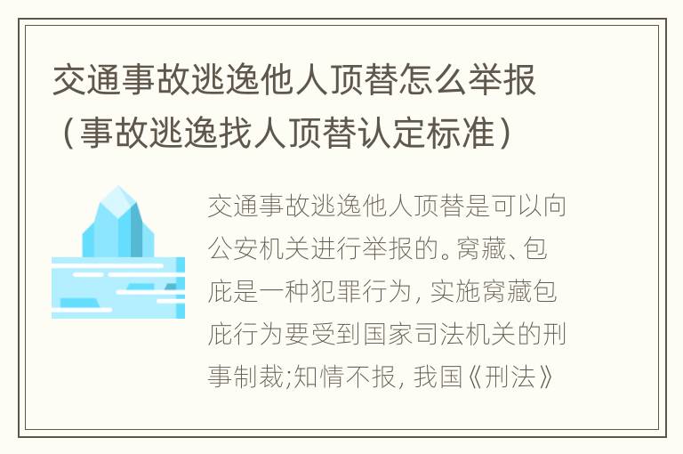 交通事故逃逸他人顶替怎么举报（事故逃逸找人顶替认定标准）