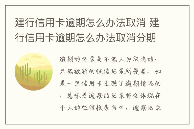 建行信用卡逾期怎么办法取消 建行信用卡逾期怎么办法取消分期